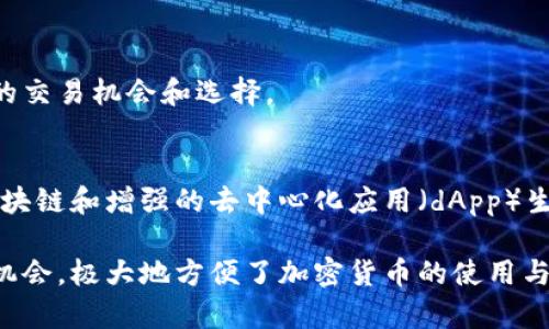 TPWallet是一种多功能的钱包，其主要应用包括管理各种数字资产、交易和存储加密货币以及与去中心化金融（DeFi）项目的交互。以下是TPWallet中的一些主要应用：

1. 多链支持
TPWallet支持多种区块链网络，包括Ethereum、Tron、BSC（Binance Smart Chain）等。用户能够在一个平台上管理来自不同区块链的数字资产，从而提高了便利性。

2. 数字资产管理
用户可以在TPWallet中轻松管理他们的加密货币。无论是发送、接收还是查看资产余额，TPWallet都提供了简单友好的用户界面。

3. 去中心化交易所（DEX）
TPWallet内置了多种去中心化交易所功能。用户可以在没有中介的情况下直接进行资产交易。这样的方式不仅提高了安全性，也降低了交易费用。

4. DeFi项目参与
TPWallet用户可以参与各种去中心化金融项目，例如流动性矿池、借贷和质押等。这为用户提供了新的投资机会。

5. NFT管理与交易
作为一种热门的数字资产，NFT（非同质化代币）的管理和交易在TPWallet中也得到了支持。用户可以方便地创建、购买和出售NFT，充分利用这一市场。

6. 安全性保障
TPWallet采用多重安全措施保护用户资产，包括私钥存储、助记词功能和生物识别技术。这些功能确保用户的资产不会轻易被盗。

7. 用户友好界面
TPWallet的界面经过精心设计，用户体验直观。即使对于初学者，也能轻松上手。提供的教程和帮助文档进一步降低了用户的学习成本。

8. 快速转换
利用TPWallet，用户可以快速将一种加密货币转换为另一种。这种灵活性为用户提供了更多的交易机会和选择。

9. 未来的升级与功能扩展
TPWallet不断进行技术更新，以满足用户需求。未来将引入更多功能和服务，包括支持更多区块链和增强的去中心化应用（dApp）生态系统，让用户在TPWallet中体验更丰富的数字生活。

总之，TPWallet不仅是一个多功能的数字资产钱包。它还为用户提供了一系列投资和交易的机会，极大地方便了加密货币的使用与管理。无论是初学者还是经验丰富的投资者，都能在TPWallet中找到适合自己的应用和服务。