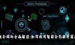 区块链合同的全面解读：如何利用智能合约提升