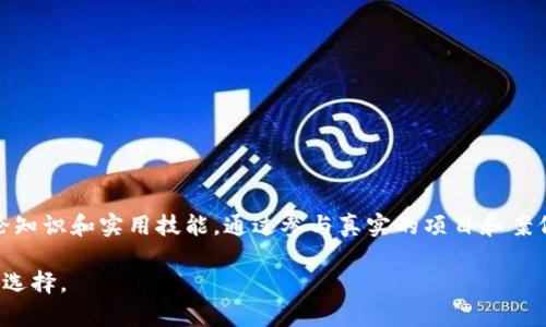 金融区块链技术是什么专业

随着区块链技术的迅猛发展，越来越多的学术和职业领域开始重视这一新兴领域。在金融行业，区块链技术的应用潜力被广泛关注。本篇文章将详细探讨金融区块链技术这一专业的内涵、发展前景及其在金融领域的具体应用。

什么是金融区块链技术?
金融区块链技术是将区块链技术应用于金融服务和运作的一门学科。区块链本质上是一种去中心化的分布式账本技术。它允许多个参与者在没有中介的情况下进行交易。金融区块链技术则特别关注如何利用这一技术改善金融业务的透明度、安全性和效率。

专业课程与技能
在金融区块链技术专业中，学生将学习多种相关课程。这些课程通常包括：
ul
    li区块链基础知识/li
    li加密货币与数字资产管理/li
    li金融科技（FinTech）概述/li
    li智能合约与去中心化应用（DApps）/li
    li数据安全与隐私保护/li
    li金融市场与银行业务/li
    li法律和法规合规性/li
/ul
通过这些课程的学习，学生能够掌握区块链的核心原理，理解它们在金融领域的应用。此外，学生还将培养一些重要技能，包括数据分析、编程、项目管理和解决问题的能力。

发展前景
金融区块链技术的未来发展前景非常广阔。随着金融科技加速发展，越来越多的金融机构 начинают将区块链技术纳入其业务流程中。区块链技术可以在多个方面改善金融行业，例如：
ul
    li提高透明度：区块链的去中心化性质使得所有交易记录都对所有参与者可见，这极大提高了金融交易的透明度。/li
    li降低成本：通过消除中介，区块链可以显著降低交易成本。/li
    li增强安全性：区块链采用加密技术，使得交易数据更难以篡改，提高了安全性。/li
    li加速交易速度：区块链技术可以实现实时交易，明显缩短交易时间。/li
/ul
从以上几点来看，金融区块链技术不仅是金融行业的一次技术革命，更是产生新的商业模式和机遇的重要力量。

实际应用案例
金融区块链技术在实际中已有多项成功案例。例如：
ul
    li跨境支付：许多金融机构开始使用区块链进行跨境支付，以减少交易时间和费用。比如，Ripple是一种基于区块链的支付解决方案，大大提高了跨境交易的效率。/li
    li证券交易：区块链技术被用于证券交易的清算和结算，提高了流程透明度，并减少了中介机构的介入。/li
    li供应链金融：通过结合区块链技术，可以提高供应链的透明度和效率，库存管理和资金流动。/li
/ul
这些案例展示了金融区块链技术在实际运行中的潜力和价值。

适合人群
金融区块链技术专业适合以下几类人群：
ul
    li对金融科技感兴趣的学生和从业者/li
    li希望提升自己在金融领域竞争力的专业人士/li
    li对新兴技术有浓厚兴趣的技术人员/li
    li希望参与到区块链项目中的创业者/li
/ul
如上所述，该专业不仅可以帮助学生掌握核心知识，还能为他们打开更广阔的职业发展路径。

选择学校和课程
选择适合的学校和课程对于学生的未来发展至关重要。许多顶尖大学及在线教育平台提供金融区块链技术相关的课程和认证。例如：
ul
    li麻省理工学院的区块链和货币应用课程/li
    li斯坦福大学的区块链研究中心/li
    liCoursera、edX等平台上的在线课程/li
/ul
在选择课程时，学生需考虑课程的内容、讲师的专业背景以及认证的认可度。

总结
金融区块链技术作为一个新兴专业，不仅连接了金融和技术两个领域，更为未来提供了广阔的职业发展平台。通过全面的学习，学生可以掌握必要的理论知识和实用技能。通过参与真实的项目和案例研究，他们将更好地适应并推动金融科技的未来发展。无论是金融机构还是科技公司，金融区块链技术的专业人才都将成为推动行业变革的核心动力。

总结来说，金融区块链技术是一项具有重要意义的专业领域。对于希望在未来金融科技领域中占据一席之地的人来说，掌握这一技术无疑是一个明智的选择。