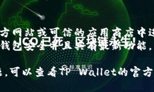 要下载TP Wallet，您可以按照以下步骤进行操作：

### 步骤一：访问官方网站
1. 打开您的网页浏览器。
2. 在地址栏中输入TP Wallet的官方网站网址（您可以通过搜索引擎查找最新的官网地址）。

### 步骤二：选择下载版本
1. 进入网站后，查找“下载”或“Get Started”按钮。
2. 根据您使用的设备类型（Android或iOS）选择相应的下载链接。

### 步骤三：下载与安装
- **Android用户：**
  1. 点击下载链接后，您将被引导到Google Play商店或APK下载页面。
  2. 如果是APK文件，请确保在设备上启用了“未知来源”安装设置。
  3. 点击“下载”并等待文件下载完成。
  4. 找到下载的APK文件，点击进行安装。

- **iOS用户：**
  1. 点击下载链接后，系统会跳转到App Store。
  2. 点击“获取”按钮，输入Apple ID密码（如果需要），然后等待下载完成。
  
### 步骤四：注册与使用
1. 安装完成后，打开TP Wallet应用。
2. 按照提示创建账户或登录现有账户。
3. 完成设置后，您就可以开始使用TP Wallet进行加密货币管理。

### 注意事项
- 在下载应用时，请确保您是在官方网站或可信的应用商店中进行下载。
- 定期检查应用更新，以确保您的钱包安全并且具有最新功能。

如果您在下载过程中遇到任何问题，可以查看TP Wallet的官方支持或论坛，获取更多帮助和指导。