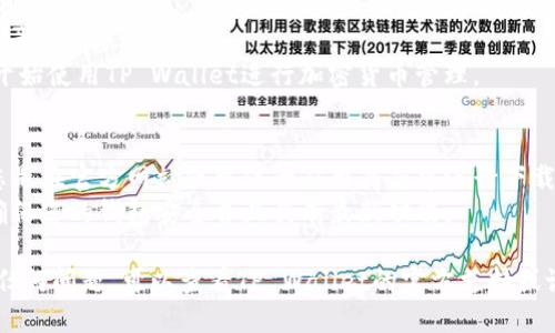 要下载TP Wallet，您可以按照以下步骤进行操作：

### 步骤一：访问官方网站
1. 打开您的网页浏览器。
2. 在地址栏中输入TP Wallet的官方网站网址（您可以通过搜索引擎查找最新的官网地址）。

### 步骤二：选择下载版本
1. 进入网站后，查找“下载”或“Get Started”按钮。
2. 根据您使用的设备类型（Android或iOS）选择相应的下载链接。

### 步骤三：下载与安装
- **Android用户：**
  1. 点击下载链接后，您将被引导到Google Play商店或APK下载页面。
  2. 如果是APK文件，请确保在设备上启用了“未知来源”安装设置。
  3. 点击“下载”并等待文件下载完成。
  4. 找到下载的APK文件，点击进行安装。

- **iOS用户：**
  1. 点击下载链接后，系统会跳转到App Store。
  2. 点击“获取”按钮，输入Apple ID密码（如果需要），然后等待下载完成。
  
### 步骤四：注册与使用
1. 安装完成后，打开TP Wallet应用。
2. 按照提示创建账户或登录现有账户。
3. 完成设置后，您就可以开始使用TP Wallet进行加密货币管理。

### 注意事项
- 在下载应用时，请确保您是在官方网站或可信的应用商店中进行下载。
- 定期检查应用更新，以确保您的钱包安全并且具有最新功能。

如果您在下载过程中遇到任何问题，可以查看TP Wallet的官方支持或论坛，获取更多帮助和指导。