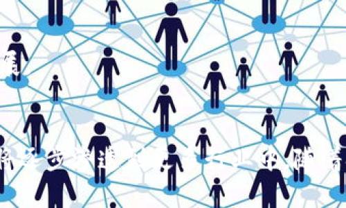 jiaoti中国区块链行业收入来源及未来发展趋势/jiaoti

区块链, 收入来源, 中国, 未来发展/guanjianci

引言
区块链技术近年来在全球范围内蓬勃发展。作为一种分散式的数据库技术，区块链的创新和应用潜力不断吸引着投资者和创业者的关注。在中国，区块链的收入来源多样，涵盖了金融、服务、制造、贸易等多个领域。本文将深入探讨中国区块链行业的主要收入来源，并展望未来的发展趋势。

1. 区块链在金融行业的应用
金融领域是区块链技术应用最广泛的行业之一。区块链可以高效、安全地处理交易，从而改变传统金融业务。它在支付、跨境转账和数字资产管理等方面展现出竞争优势。

h41.1 支付与转账/h4
通过区块链技术，企业和个人可以实现低成本的即时支付。许多金融机构已经开始使用区块链来简化跨境支付流程，降低交易费用，提高效率。

h41.2 数字资产管理/h4
数字货币和代币的兴起促使区块链资产管理需求增加。投资者需要安全、透明的平台来管理这些资产。区块链提供了一个去中心化的环境，使得投资者可以方便地买卖数字资产，同时保持数据的安全性和透明性。

2. 供应链管理与溯源
在供应链管理中，区块链技术可以有效提升透明度和可追溯性。从原材料采购到产品交付，全流程的信息都可以通过区块链进行记录和共享。这将大大增强消费者的信任感。

h42.1 透明度提升/h4
通过区块链，各方可以实时获取供应链中的所有信息。这就意味着，消费者可以清楚地了解他们所购买产品的来源和生产过程。比如，某些农产品通过区块链技术，可以向消费者提供从种植到销售的每一个环节的信息。

h42.2 降低欺诈风险/h4
区块链的不可篡改性使得违法行为变得更加困难。例如，在药品供应链中，区块链可以防止假冒药品的流通，从而保护消费者的生命安全。

3. 政务与公共服务
随着区块链的逐步推广，越来越多的政府机构开始探索其在公共服务中的应用。例如，电子政务和身份认证等领域都有着巨大的潜力。

h43.1 电子政务/h4
区块链技术可以简化政务流程，降低行政成本。政府可以通过区块链实现信息共享，使得各部门之间的协同工作变得更加高效。

h43.2 身份认证/h4
通过区块链，公民的身份信息可以安全地存储和管理。这将为电子签名、数字身份管理等应用提供极大的便利，提高安全性。

4. 区块链在智能合约中的作用
智能合约是区块链的一项重要应用。它可以自动执行合约条款，减少人为干预和中介机构。这在多个行业中都显示出了巨大的商业价值。

h44.1 合同自动化/h4
传统的合约执行往往依赖于信任和中介。智能合约通过区块链自动执行合约条款，降低了履约风险，也减少了交易成本。

h44.2 应用于各类场景/h4
智能合约的应用场景非常广泛。如在房地产交易中，智能合约可以简化交易流程，降低购房者的购房成本。

5. 教育与培训
随着区块链技术的普及，对专业人才的需求也在增加。因此，教育与培训成为了另一个重要的收入来源。高校和培训机构纷纷开设区块链相关课程，以满足市场需求。

h45.1 高校合作/h4
许多高校与企业合作，建立区块链研究中心，旨在推动技术发展。这样的合作不仅能培养人才，还能为企业提供技术支持。

h45.2 在线培训/h4
在线学习平台也开始推出区块链相关课程，帮助学习者获取所需的知识。这些课程的推出，促进了区块链在人群中的传播与应用。

6. 未来发展趋势
展望未来，区块链行业的收入来源将继续多样化。随着技术的不断进步，区块链的应用场景将进一步扩展。随着政策的支持和市场的需求，区块链将在各个行业中发挥更大作用。

h46.1 政策支持/h4
中国政府对区块链的支持力度不断加大，出台了一系列政策来促进技术的发展。这为区块链企业创造了良好的发展环境。

h46.2 市场需求增长/h4
随着越来越多的企业意识到区块链的优势，市场需求将大幅增长。包括金融、制造、物流等多个领域，都将推动区块链的应用与发展。

结论
中国区块链行业的收入来源丰富，涵盖了金融、供应链、政务、教育等多个领域。未来，区块链技术将不仅限于当前的应用场景，还将逐步渗透到更多行业中。随着技术的进步和市场的驱动，区块链将在推动经济发展和社会进步方面发挥越来越重要的作用。