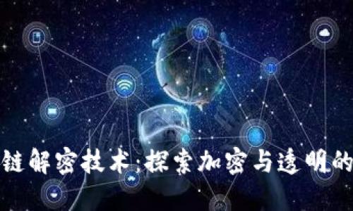 区块链解密技术：探索加密与透明的结合