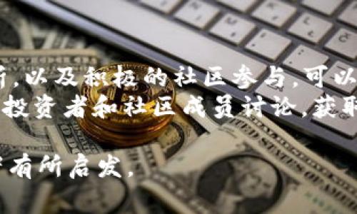 在进行数字货币交易时，有时会遇到某些代币，例如 Baby Doge Coin (babydoge)，在市场上难以出售的情况。这可能与多种因素有关，包括市场流动性、交易所的支持、代币的受欢迎程度等。以下是一些可能导致“tpwallet babydoge 怎么卖不出去”现象的原因以及克服这些障碍的方法。

市场流动性不足
流动性是影响任何资产交易速度的关键因素。在数字货币市场中，流动性不足可能是导致难以出售 Baby Doge Coin 的主要原因之一。如果市场上对这种代币的买家数量较少，卖出时就可能遇到困难。
解决此问题的一种方法是考虑在不同的交易平台上出售。许多交易所支持 Baby Doge Coin，但买家集中在特定交易所。通过在多个平台上列出你的代币，可以增加被买家的机会。

对代币的了解不足
卖家或许对 Baby Doge Coin 了解不够深刻，导致没有制定出合理的卖出策略。市场对该代币的认知和热情直接影响其价格和交易的成功率。
了解 Baby Doge Coin 的特点、用途和市场动态是至关重要的。进行彻底的市场调研，关注社交媒体和社区讨论，可以帮助卖家把握最佳的出售时机。

交易所限制
某些交易所可能会对特定代币设定限制，包括交易时间、提现费用及最小交易数量等。这些限制可能使得卖出 Baby Doge Coin 变得更加复杂。
因此，在选择交易所时，务必研究其对 Baby Doge 的特定政策和程序。确保你选择的平台支持该代币，并了解其手续费、提现规则等。

价格波动大
数字货币的价格波动性是众所周知的。Baby Doge Coin 作为一种新兴代币，其价格可能会出现大幅度波动。这可能使得卖家在尝试出售时无法获得预期的收益。
要应对价格波动，卖家可以设置限价单。在价格达到某个预设目标时自动触发卖出，可以帮助减少因市场剧烈波动而带来的风险。

选择合适的交易时机
选择合适的交易时机也是成功出售 Baby Doge Coin 的关键。通常在市场热门时期会有更多的买家愿意参与交易。监测市场趋势，观察大盘行情，可以帮助卖家做出更明智的决策。
使用技术分析工具或依靠市场分析师的见解，可以更好地把握交易时机，从而提高卖出成功的概率。

缺乏宣传与推广
若你在考虑出售 Baby Doge Coin，缺乏宣传和推广也会影响买家的关注度。代币社区的活跃度、社交媒体上的讨论等，都会对交易情况产生影响。
通过在社交媒体平台、论坛及相关数字货币社区分享你的较低价格，可以吸引潜在买家关注，提高交易的成功率。创建引人注意的主题帖，分享代币的优势，可以帮助提高交易的曝光率。

与潜在买家的沟通
与潜在买家沟通时，清晰而详细地解释 Baby Doge Coin 的优点和使用案例，可以增强他们的购买信心。尤其在社区讨论和倡导代币的用途时，能够促进更多的交易。
参与话题讨论，回答潜在买家的疑问，可以帮助建立信任感，从而增加交易的可能性。

编写清晰的交易说明
在任何交易中，提供清晰且详细的步骤说明是非常重要的。这不仅包括如何交易 Baby Doge Coin 的说明，还可以包括如何设置钱包、如何向交易所转账等等。
简明的交易说明可以有效提高买家兴趣，降低他们在交易过程中的疑虑，从而推动交易成功。

总结
在出售 Baby Doge Coin 时，卖家需要综合考虑市场流动性、交易所限制、价格波动等多种因素。通过合理的策略，适时的市场分析，以及积极的社区参与，可以帮助提高出售的成功率。
希望以上的分析和建议能帮助你找到合适的出路，实现顺利出售 Baby Doge Coin。如需进一步了解或有其他问题，请不吝与其他投资者和社区成员讨论，获取更多的见解和建议。

以上内容围绕如何解决 Baby Doge Coin 难以出售的问题进行了详细讨论，尽量涵盖了多个方面，希望能对遇到类似问题的读者有所启发。