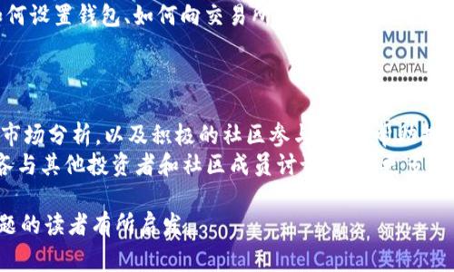 在进行数字货币交易时，有时会遇到某些代币，例如 Baby Doge Coin (babydoge)，在市场上难以出售的情况。这可能与多种因素有关，包括市场流动性、交易所的支持、代币的受欢迎程度等。以下是一些可能导致“tpwallet babydoge 怎么卖不出去”现象的原因以及克服这些障碍的方法。

市场流动性不足
流动性是影响任何资产交易速度的关键因素。在数字货币市场中，流动性不足可能是导致难以出售 Baby Doge Coin 的主要原因之一。如果市场上对这种代币的买家数量较少，卖出时就可能遇到困难。
解决此问题的一种方法是考虑在不同的交易平台上出售。许多交易所支持 Baby Doge Coin，但买家集中在特定交易所。通过在多个平台上列出你的代币，可以增加被买家的机会。

对代币的了解不足
卖家或许对 Baby Doge Coin 了解不够深刻，导致没有制定出合理的卖出策略。市场对该代币的认知和热情直接影响其价格和交易的成功率。
了解 Baby Doge Coin 的特点、用途和市场动态是至关重要的。进行彻底的市场调研，关注社交媒体和社区讨论，可以帮助卖家把握最佳的出售时机。

交易所限制
某些交易所可能会对特定代币设定限制，包括交易时间、提现费用及最小交易数量等。这些限制可能使得卖出 Baby Doge Coin 变得更加复杂。
因此，在选择交易所时，务必研究其对 Baby Doge 的特定政策和程序。确保你选择的平台支持该代币，并了解其手续费、提现规则等。

价格波动大
数字货币的价格波动性是众所周知的。Baby Doge Coin 作为一种新兴代币，其价格可能会出现大幅度波动。这可能使得卖家在尝试出售时无法获得预期的收益。
要应对价格波动，卖家可以设置限价单。在价格达到某个预设目标时自动触发卖出，可以帮助减少因市场剧烈波动而带来的风险。

选择合适的交易时机
选择合适的交易时机也是成功出售 Baby Doge Coin 的关键。通常在市场热门时期会有更多的买家愿意参与交易。监测市场趋势，观察大盘行情，可以帮助卖家做出更明智的决策。
使用技术分析工具或依靠市场分析师的见解，可以更好地把握交易时机，从而提高卖出成功的概率。

缺乏宣传与推广
若你在考虑出售 Baby Doge Coin，缺乏宣传和推广也会影响买家的关注度。代币社区的活跃度、社交媒体上的讨论等，都会对交易情况产生影响。
通过在社交媒体平台、论坛及相关数字货币社区分享你的较低价格，可以吸引潜在买家关注，提高交易的成功率。创建引人注意的主题帖，分享代币的优势，可以帮助提高交易的曝光率。

与潜在买家的沟通
与潜在买家沟通时，清晰而详细地解释 Baby Doge Coin 的优点和使用案例，可以增强他们的购买信心。尤其在社区讨论和倡导代币的用途时，能够促进更多的交易。
参与话题讨论，回答潜在买家的疑问，可以帮助建立信任感，从而增加交易的可能性。

编写清晰的交易说明
在任何交易中，提供清晰且详细的步骤说明是非常重要的。这不仅包括如何交易 Baby Doge Coin 的说明，还可以包括如何设置钱包、如何向交易所转账等等。
简明的交易说明可以有效提高买家兴趣，降低他们在交易过程中的疑虑，从而推动交易成功。

总结
在出售 Baby Doge Coin 时，卖家需要综合考虑市场流动性、交易所限制、价格波动等多种因素。通过合理的策略，适时的市场分析，以及积极的社区参与，可以帮助提高出售的成功率。
希望以上的分析和建议能帮助你找到合适的出路，实现顺利出售 Baby Doge Coin。如需进一步了解或有其他问题，请不吝与其他投资者和社区成员讨论，获取更多的见解和建议。

以上内容围绕如何解决 Baby Doge Coin 难以出售的问题进行了详细讨论，尽量涵盖了多个方面，希望能对遇到类似问题的读者有所启发。