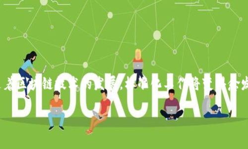 “区块链 STD” 通常是指“区块链标准”（Standard）或某种特定的标准化技术或协议。这一术语可能涉及与区块链技术相关的各种标准和规范，以确保不同系统和协议之间的互操作性、安全性和效率。以下是更详细的解释和可能的内容结构。

### 什么是区块链标准？

定义与概述
区块链标准是一组公认的规范和指南。这些标准帮助开发人员和企业构建和实现区块链技术。这些标准可以涵盖从安全性、数据结构到协议的各个方面。

为什么需要区块链标准？
区块链技术的快速发展带来了许多不同的实现和应用。这些不同版本之间缺乏兼容性，可能导致信息孤岛的问题。因此，建立标准化协议显得尤为重要。

区块链标准的类型
区块链标准可以分为几个主要类型：
ul
    li技术标准：包括编码语言、数据格式和网络协议。/li
    li安全标准：定义如何保护区块链数据和交易安全。/li
    li治理标准：涉及生态系统中各方的角色和责任。/li
    li应用标准：涉及具体应用程序与区块链的互动，确保数据一致性和可靠性。/li
/ul

### 主要的区块链标准组织

ISO/IEC
国际标准化组织（ISO）和国际电工委员会（IEC）共同发布了一些关于区块链的标准，这些标准旨在提升全球范围内的区块链技术应用的互通性和安全性。

W3C
万维网联盟（W3C）致力于促进Web技术的标准化，他们也在探索区块链技术与Web的整合，为创建更加去中心化的Web环境提供指南。

其他标准化机构
包括IEEE、ITUT等组织，它们也在制定与区块链相关的标准。这些组织通常聚集了众多技术专家，确保标准的科学性和可靠性。

### 区块链标准的应用场景

金融行业
在金融行业，标准化协议有助于确保跨境支付的安全性和效率。不同银行和金融机构可以通过标准化的方式进行信息交换，提升交易的可靠性。

供应链管理
通过使用区块链标准，各参与方可以实时共享信息，确保每个环节的透明性，减少欺诈和错误，提升供应链的效率。

智能合约
智能合约的执行依赖于标准的协议。通过标准化，确保不同区块链平台之间，智能合约的兼容性和可执行性。

### 未来的展望

区块链的发展趋势
随着区块链技术的不断演进，标准化将变得愈发重要。未来，可能会有更多的全球性标准出台，以适应不断发展的技术和市场需求。

对企业的影响
企业在采用区块链技术时，遵循标准可以降低技术风险，提升系统的可靠性，同时也为企业间的合作提供了便利。

### 结论

区块链标准的重要性
区块链标准是推动行业发展的重要力量。通过标准化，能够提高技术应用的效率和安全性。未来，随着区块链技术的发展，标准化工作将变得愈发重要。只有通过建立和遵循合适的标准，才能在快速变化的市场环境中立于不败之地。

以上只是对于“区块链 STD”的一个概述。如果有更深入的需求或者具体的问题，欢迎继续讨论！