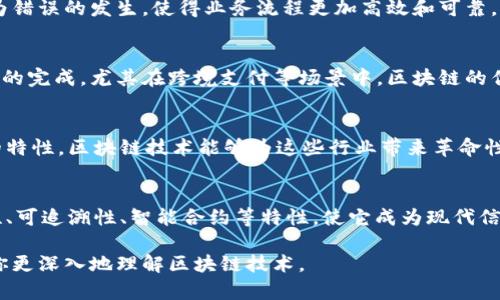 区块链是一种分布式的数据库技术，它能够以去中心化的方式记录和存储数据。区块链的基本特征包括：

1. 去中心化
传统的数据存储方式通常依赖于中心化的服务器，区块链则不同。它通过网络中的多个节点来维护数据的完整性。这意味着没有一个单一的实体能够控制整个网络，数据的管理权限是分散的，从而增强了系统的安全性和透明度。

2. 不可篡改性
区块链上的数据一旦被记录，就几乎不可能被篡改。每个区块都包含前一个区块的哈希值，这种链式结构确保了数据的完整性。若有人试图修改某个区块的数据，后续所有区块的哈希都会发生变化，从而被网络中的其他节点所识别并拒绝。

3. 透明性
区块链系统通常是公开的，任何人都可以查看链上数据。这种透明性使得参与者能够方便地验证交易的真实性，同时也增加了信任度。在某些私有区块链中，虽然数据不完全公开，但访问权限仍是严格控制的。

4. 安全性
数据在区块链中是通过加密技术进行保护的。这种技术确保了只有拥有特定密钥的用户才能访问或修改数据。此外，通过共识机制如工作量证明（PoW）或权益证明（PoS），区块链能够抵御恶意攻击，保护系统的安全。

5. 可追溯性
由于区块链记录了每一笔交易的历史，用户能够追踪到每项资产的来源。这种可追溯性在很多应用场景中都十分重要，如供应链管理和金融交易。

6. 智能合约
区块链还支持智能合约，允许双方在没有中介的情况下自动执行合约条款。这种技术提高了交易效率，减少了人为错误的发生，使得业务流程更加高效和可靠。

7. 效率和速度
尽管区块链的交易处理速度可能在某些情况下不如传统系统，但它通过消除中介和简化流程，往往能够加速交易的完成。尤其在跨境支付等场景中，区块链的优越性越来越明显。

8. 跨界应用
区块链的应用已经超越了加密货币的范畴。它被广泛用于金融、医疗、供应链管理、版权保护等领域。由于其独特的特性，区块链技术能够为这些行业带来革命性的变化。

总结
区块链作为一项颠覆性的技术，其基本特征为它在多个行业的应用奠定了基础。去中心化、不更改、不透明、安全性、可追溯性、智能合约等特性，使它成为现代信息技术的重要组成部分。理解这些特征，能帮助我们更好地把握区块链技术的发展趋势以及它未来的应用前景。 

以上是对区块链基本特征的详细阐述，切合现实和理论，为读者提供了清晰明了的解析。希望这些信息能够帮助你更深入地理解区块链技术。