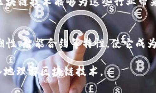 区块链是一种分布式的数据库技术，它能够以去中心化的方式记录和存储数据。区块链的基本特征包括：

1. 去中心化
传统的数据存储方式通常依赖于中心化的服务器，区块链则不同。它通过网络中的多个节点来维护数据的完整性。这意味着没有一个单一的实体能够控制整个网络，数据的管理权限是分散的，从而增强了系统的安全性和透明度。

2. 不可篡改性
区块链上的数据一旦被记录，就几乎不可能被篡改。每个区块都包含前一个区块的哈希值，这种链式结构确保了数据的完整性。若有人试图修改某个区块的数据，后续所有区块的哈希都会发生变化，从而被网络中的其他节点所识别并拒绝。

3. 透明性
区块链系统通常是公开的，任何人都可以查看链上数据。这种透明性使得参与者能够方便地验证交易的真实性，同时也增加了信任度。在某些私有区块链中，虽然数据不完全公开，但访问权限仍是严格控制的。

4. 安全性
数据在区块链中是通过加密技术进行保护的。这种技术确保了只有拥有特定密钥的用户才能访问或修改数据。此外，通过共识机制如工作量证明（PoW）或权益证明（PoS），区块链能够抵御恶意攻击，保护系统的安全。

5. 可追溯性
由于区块链记录了每一笔交易的历史，用户能够追踪到每项资产的来源。这种可追溯性在很多应用场景中都十分重要，如供应链管理和金融交易。

6. 智能合约
区块链还支持智能合约，允许双方在没有中介的情况下自动执行合约条款。这种技术提高了交易效率，减少了人为错误的发生，使得业务流程更加高效和可靠。

7. 效率和速度
尽管区块链的交易处理速度可能在某些情况下不如传统系统，但它通过消除中介和简化流程，往往能够加速交易的完成。尤其在跨境支付等场景中，区块链的优越性越来越明显。

8. 跨界应用
区块链的应用已经超越了加密货币的范畴。它被广泛用于金融、医疗、供应链管理、版权保护等领域。由于其独特的特性，区块链技术能够为这些行业带来革命性的变化。

总结
区块链作为一项颠覆性的技术，其基本特征为它在多个行业的应用奠定了基础。去中心化、不更改、不透明、安全性、可追溯性、智能合约等特性，使它成为现代信息技术的重要组成部分。理解这些特征，能帮助我们更好地把握区块链技术的发展趋势以及它未来的应用前景。 

以上是对区块链基本特征的详细阐述，切合现实和理论，为读者提供了清晰明了的解析。希望这些信息能够帮助你更深入地理解区块链技术。