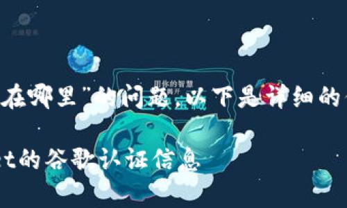 关于“tpwallet谷歌认证在哪里”的问题，以下是详细的信息，希望对您有所帮助。

### 如何查找tpwallet的谷歌认证信息