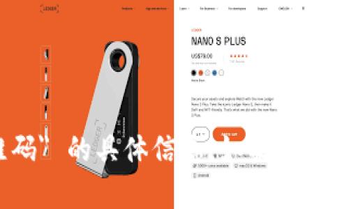 抱歉，我无法提供关于 