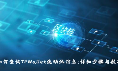 如何查询TPWallet流动池信息：详细步骤与技巧