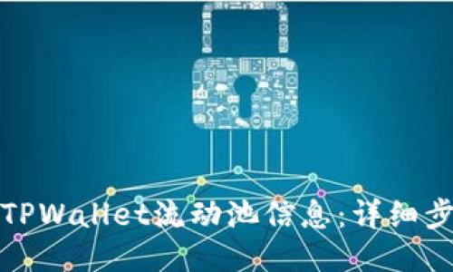 如何查询TPWallet流动池信息：详细步骤与技巧