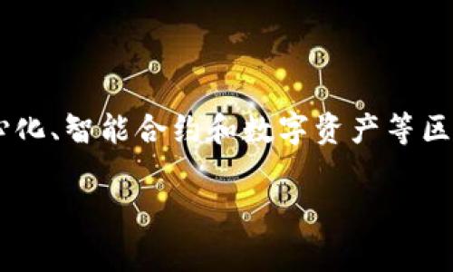 区块链游戏是利用区块链技术作为基础架构的一种新型游戏。它们不仅仅是传统游戏的延伸，还集成了去中心化、智能合约和数字资产等区块链的核心概念。这种游戏充满了创新，包括数字资产的买卖、玩家之间的互动以及拥有完全的所有权等特点。

### 区块链游戏：开启数字游戏的新篇章，带你体验所有权与收益双重乐趣