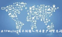 解决TPWallet看不到转入代币资产的常见问题