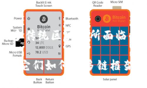 区块链MSY（即多链系统）是近年来在区块链技术中出现的一种新的设计理念。多链系统旨在解决单一链所面临的扩展性、互操作性及安全性等问题。以下是对区块链MSY的详细介绍。

什么是区块链MSY？

区块链MSY是Multi-Chain System的缩写。它的核心思想是通过连接多个区块链来实现更高的交易吞吐量和更好的资源利用效率。与传统的单链设计相比，MSY可以处理更复杂的应用场景，提高系统的灵活性。

MSY的基本构架

MSY通常由多个独立的区块链组成，每个链具有特定的功能或用途。这些链通过跨链协议或桥接技术互相连接，能够实现数据共享和价值转移。例如，一个链可以专注于智能合约的执行，而另一个链则专注于数字资产的管理。

MSY的优势

区块链MSY具有多重优势：

ul
    listrong扩展性：/strong多个链的组合大大提高了系统的性能，能够同时处理更多的交易。/li
    listrong灵活性：/strong开发人员可以根据需要创建不同目的的链，灵活适应市场变化。/li
    listrong安全性：/strong每条链可以独立保护，提高整体网络的安全性。/li
    listrong降低成本：/strong通过共享资源，MSY系统可以在一定程度上降低运营成本。/li
/ul

应用场景

区块链MSY可以应用于多个领域：

ul
    listrong金融领域：/strong在数字货币和资产管理中，采用多链系统可以提高交易效率。/li
    listrong供应链管理：/strong通过不同链追踪产品，从原材料到成品的每一个环节都可透明化。/li
    listrong社交网络：/strong在社交媒体平台中，用户数据可以在多个链中安全存储和管理。/li
/ul

技术挑战

虽然MSY带来了许多好处，但在实现过程中也面临一些挑战：

ul
    listrong技术标准化：/strong不同链之间的互操作性需要统一的技术标准来保证。/li
    listrong安全性考量：/strong多条链的安全性需要整体考虑，以防止潜在的攻击。/li
    listrong实现复杂性：/strong构建一个有效的多链系统涉及复杂的技术架构，需要专业团队的参与。/li
/ul

未来展望

随着区块链技术的发展，MSY将会越来越普及。许多企业和组织正在积极探索多链系统的应用。在未来，区块链MSY有望在更多领域中发挥作用，提高效率和透明度。

结论

区块链MSY代表了区块链技术的一个重要发展方向。通过对多个链的灵活管理，MSY系统能够解决许多传统区块链所面临的限制。未来，随着技术的不断进步，MSY将会成为推动各行业数字化转型的重要工具。

以上是对区块链MSY的全面介绍。如果你对这个话题感兴趣，可以进一步探索不同的区块链项目，了解它们如何在多链框架下运行。
