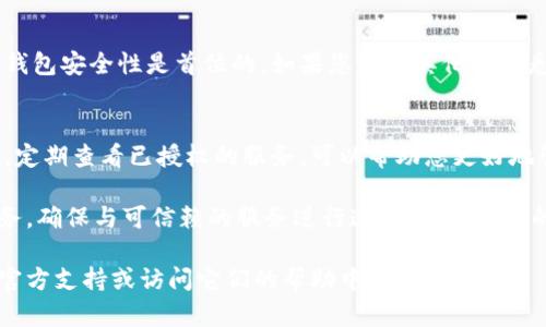 要在TPWallet中关闭授权服务，您可以按照以下步骤操作。以下是具体步骤的详细介绍，确保您能顺利完成操作。

步骤1：登录到TPWallet
首先，您需要打开TPWallet应用程序或访问TPWallet官方网站。使用您的账户信息进行登录。确保您输入的信息是准确的，以避免任何登录问题。

步骤2：访问授权设置
登录后，找到“设置”或“安全”选项。根据您的界面设计，这个位置可能会有所不同。一般来说，您可以在主页的侧边菜单中找到相关选项。

步骤3：查看已授权服务
在授权设置中，您将看到列出所有已授权的第三方服务或应用。这些服务可能是您之前连接过的DApps或其他钱包应用。请仔细浏览这个列表，以便识别您想要关闭权限的服务。

步骤4：选择要关闭的服务
找到您希望禁用授权服务。点击该服务旁边的“管理”或“取消授权”按钮。此时系统可能会询问您是否确认关闭授权，建议您再次核对相关信息。

步骤5：确认操作
确认关闭授权后，系统会提示您操作成功。您会发现该服务从您的授权列表中消失，这意味着它已被禁用，无法再访问您的钱包信息。

步骤6：检查授权状态
建议您再次进入授权设置界面，确认该服务已成功关闭。确保您的钱包安全性是首位的。如果您发现其他不熟悉的服务，也可以一并取消授权。

额外提示
关闭授权服务后，请保留钱包的安全设置，例如强密码和双重验证。定期查看已授权的服务，可以帮助您更好地管理个人信息。

通过以上步骤，您就可以在TPWallet中轻松关闭不需要的授权服务。确保与可信赖的服务进行连接，以保护您的资产安全。

如果您有更多问题或需要进一步的帮助，请随时咨询TPWallet的官方支持或访问它们的帮助中心。