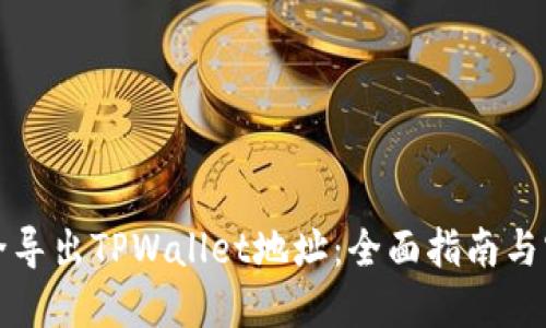 如何安全导出TPWallet地址：全面指南与实用技巧