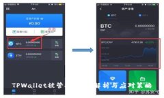 TPWallet被管控：深入解析与应对策略
