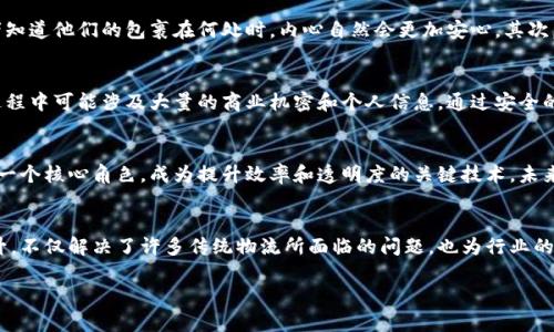 物流蚂蚁区块链是一个结合了区块链技术与物流行业的概念，主要指的是通过区块链技术提升物流业务的透明度、安全性和效率。下面是对该概念的详细解释。

1. 什么是物流蚂蚁区块链
物流蚂蚁区块链是由蚂蚁金服（Ant Financial）所开发的区块链平台，旨在为物流行业提供一种新型的解决方案。区块链技术能够帮助物流公司更好地跟踪和管理货物运输过程。通过去中心化的特性，区块链能够记录每一个物流环节的详细数据，从而使得全链条的信息透明化。

2. 区块链技术的基本原理
区块链是一种分布式数据库技术。它通过多个节点共同维护一份数据的副本。每个“区块”包含了一组交易记录，当新的交易生成时，它将被包装成一个新的区块。这个区块会被添加到链末尾，形成一个不可篡改的记录。这种方式保证了数据的完整性、安全性和透明性。

3. 物流行业面临的挑战
传统物流行业面临许多挑战，例如信息不透明、数据孤岛、运输环节效率低下和供应链中的信任问题。货物在运输过程中，往往涉及多个环节和不同的参与者。信息传递的不畅，容易导致误解和延误。通过引入区块链技术，这些问题有望得到解决。

4. 利用区块链提升物流效率
借助物流蚂蚁区块链，物流企业可以实现各种效益。首先，透明的物流信息能够提升客户对服务的信任。当消费者知道他们的包裹在何处时，内心自然会更加安心。其次，去中心化的记录方式可以减少信息传递中的错误，提升运输效率。

5. 数据安全与隐私保护
区块链技术具备高度的安全性，每个交易都经过加密处理，难以被篡改。这对物流行业而言尤为重要，因为运输过程中可能涉及大量的商业机密和个人信息。通过安全的数据管理，企业可以更好地保护客户隐私。

6. 未来发展展望
随着区块链技术不断成熟，物流蚂蚁区块链的应用场景也将日益广泛。预期在未来的物流行业中，区块链将扮演一个核心角色，成为提升效率和透明度的关键技术。未来的物流将更加智能化，实现货物追踪、数据共享以及智能合约的应用。

总结
物流蚂蚁区块链是一种有前景的技术解决方案，通过区块链技术为物流行业带来的透明度、安全性和效率的提升，不仅解决了许多传统物流所面临的问题，也为行业的未来发展奠定了基础。

以上就是对“物流蚂蚁区块链”的基本解释与展望，希望能够帮助您更好地理解这一概念。