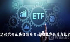 新基建时代的区块链新项目：驱动数字经济与技