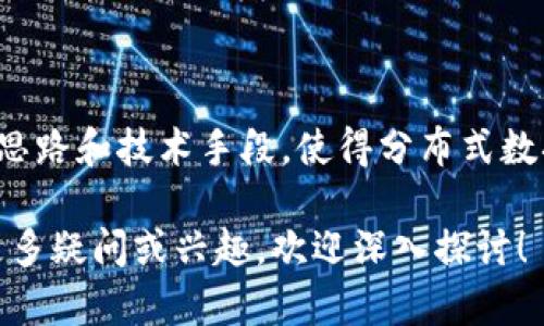 区块链矩阵模型是一个相对较新的概念，结合了区块链技术和矩阵理论的思想，旨在解决分布式系统中数据管理和交互的复杂性。这种模型可以帮助开发人员和研究人员更好地理解和构建基于区块链的应用程序。

### 区块链矩阵模型的基础概念

#### 区块链技术简介
区块链是一种去中心化的分布式账本技术。它通过将数据分散存储在多个节点上，确保数据的安全性和透明度。每个区块包含一组交易记录，并且通过加密链接与前一个区块形成链条。这样，一旦数据被录入，在没有共识的情况下，不易被篡改。

#### 矩阵理论简介
矩阵是数学中的一种结构，用于表示数据或者方程组。矩阵中的每一个元素可以看作是数据的一个维度。通过矩阵运算，可以实现对数据的变换、分析和建模。

### 区块链矩阵模型的构建

区块链矩阵模型结合了区块链的去中心化及安全性特征，以及矩阵运算的高效处理能力。该模型的主要构成包括：

#### 1. 数据表示
在区块链上，所有的数据可以通过矩阵来表示。每个区块内的交易记录、用户信息、智能合约等都可以被构造成一个多维矩阵。这种表示方式使得数据的处理更加高效和灵活。

#### 2. 数据操作
区块链矩阵模型允许对存储在区块链上的数据进行多种操作。例如，可以通过矩阵运算对数据进行筛选、聚合和分析。这使得在分布式环境中，对海量数据的分析变得更加便捷。

#### 3. 智能合约实现
智能合约是区块链技术的重要组成部分。通过区块链矩阵模型，可以使用矩阵运算来智能合约的逻辑。这样的设计提高了执行效率，并降低了合约执行中的错误风险。

### 区块链矩阵模型的应用场景

区块链矩阵模型具有广泛的应用潜力，以下是一些主要的应用场景：

#### 1. 金融行业
在金融行业，区块链矩阵模型可以用于风险分析、信用评分等。通过对客户数据的分析，可以更准确地评估贷款申请者的信用风险。

#### 2. 供应链管理
在供应链管理中，区块链矩阵模型能够对产品的流通路径进行追踪和分析。通过对供应链各个环节数据的矩阵化处理，企业能够库存管理、物流调度等。

#### 3. 医疗健康
在医疗行业中，区块链矩阵模型可以集成不同医疗机构的患者数据，帮助医生快速获取全面的病历信息。这有助于提高诊断效率和准确性。

#### 4. 数据分析
在大数据分析领域，区块链矩阵模型可以对分散在不同节点上的数据进行高效整合和分析。这为实时数据决策提供了有效支持。

### 区块链矩阵模型的优势

区块链矩阵模型的出现带来了诸多优势：

#### 1. 提高效率
通过矩阵运算，可以大幅度提高数据处理的效率。这在数据量庞大的情况下尤为重要。

#### 2. 安全性
结合区块链的数据安全特性，区块链矩阵模型可以有效防止数据被篡改，确保数据的真实可靠。

#### 3. 可扩展性
由于基于区块链的去中心化特性，区块链矩阵模型具有良好的可扩展性。用户可以根据需要增加新的节点，扩展系统的处理能力。

### 结论

区块链矩阵模型是一个前沿的研究领域，融合了区块链技术与矩阵理论的优点。它为各个行业提供了新的思路和技术手段，使得分布式数据处理和分析更加高效和安全。随着技术的进一步发展，区块链矩阵模型有望在更多的领域发挥重要作用。

希望这篇文章能够帮助您理解区块链矩阵模型的基本概念、构建方法、应用场景及其优势。如果您对此有更多疑问或兴趣，欢迎深入探讨！