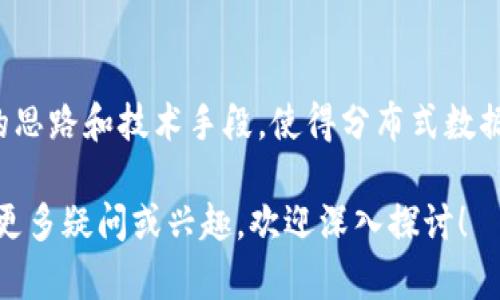 区块链矩阵模型是一个相对较新的概念，结合了区块链技术和矩阵理论的思想，旨在解决分布式系统中数据管理和交互的复杂性。这种模型可以帮助开发人员和研究人员更好地理解和构建基于区块链的应用程序。

### 区块链矩阵模型的基础概念

#### 区块链技术简介
区块链是一种去中心化的分布式账本技术。它通过将数据分散存储在多个节点上，确保数据的安全性和透明度。每个区块包含一组交易记录，并且通过加密链接与前一个区块形成链条。这样，一旦数据被录入，在没有共识的情况下，不易被篡改。

#### 矩阵理论简介
矩阵是数学中的一种结构，用于表示数据或者方程组。矩阵中的每一个元素可以看作是数据的一个维度。通过矩阵运算，可以实现对数据的变换、分析和建模。

### 区块链矩阵模型的构建

区块链矩阵模型结合了区块链的去中心化及安全性特征，以及矩阵运算的高效处理能力。该模型的主要构成包括：

#### 1. 数据表示
在区块链上，所有的数据可以通过矩阵来表示。每个区块内的交易记录、用户信息、智能合约等都可以被构造成一个多维矩阵。这种表示方式使得数据的处理更加高效和灵活。

#### 2. 数据操作
区块链矩阵模型允许对存储在区块链上的数据进行多种操作。例如，可以通过矩阵运算对数据进行筛选、聚合和分析。这使得在分布式环境中，对海量数据的分析变得更加便捷。

#### 3. 智能合约实现
智能合约是区块链技术的重要组成部分。通过区块链矩阵模型，可以使用矩阵运算来智能合约的逻辑。这样的设计提高了执行效率，并降低了合约执行中的错误风险。

### 区块链矩阵模型的应用场景

区块链矩阵模型具有广泛的应用潜力，以下是一些主要的应用场景：

#### 1. 金融行业
在金融行业，区块链矩阵模型可以用于风险分析、信用评分等。通过对客户数据的分析，可以更准确地评估贷款申请者的信用风险。

#### 2. 供应链管理
在供应链管理中，区块链矩阵模型能够对产品的流通路径进行追踪和分析。通过对供应链各个环节数据的矩阵化处理，企业能够库存管理、物流调度等。

#### 3. 医疗健康
在医疗行业中，区块链矩阵模型可以集成不同医疗机构的患者数据，帮助医生快速获取全面的病历信息。这有助于提高诊断效率和准确性。

#### 4. 数据分析
在大数据分析领域，区块链矩阵模型可以对分散在不同节点上的数据进行高效整合和分析。这为实时数据决策提供了有效支持。

### 区块链矩阵模型的优势

区块链矩阵模型的出现带来了诸多优势：

#### 1. 提高效率
通过矩阵运算，可以大幅度提高数据处理的效率。这在数据量庞大的情况下尤为重要。

#### 2. 安全性
结合区块链的数据安全特性，区块链矩阵模型可以有效防止数据被篡改，确保数据的真实可靠。

#### 3. 可扩展性
由于基于区块链的去中心化特性，区块链矩阵模型具有良好的可扩展性。用户可以根据需要增加新的节点，扩展系统的处理能力。

### 结论

区块链矩阵模型是一个前沿的研究领域，融合了区块链技术与矩阵理论的优点。它为各个行业提供了新的思路和技术手段，使得分布式数据处理和分析更加高效和安全。随着技术的进一步发展，区块链矩阵模型有望在更多的领域发挥重要作用。

希望这篇文章能够帮助您理解区块链矩阵模型的基本概念、构建方法、应用场景及其优势。如果您对此有更多疑问或兴趣，欢迎深入探讨！