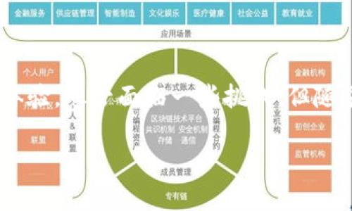 区块链商城是指一种结合了区块链技术和电子商务的平台，采用区块链的去中心化特性，以确保交易的透明性和安全性。以下是对区块链商城的详细介绍。

1. 什么是区块链商城？

区块链商城是利用区块链技术构建的在线购物平台。不同于传统电子商务平台，区块链商城不依赖于中心化的服务器。这种去中心化的设计使得每笔交易都记录在区块链上，确保交易的透明和不可篡改性。

2. 区块链商城的特点

区块链商城有几个显著的特点：

ul
    listrong安全性高：/strong由于交易记录在区块链上，不易被篡改，用户的交易信息更为安全。/li
    listrong透明性强：/strong所有交易历史都可以公开查询，增强了消费者的信任感。/li
    listrong去中心化：/strong没有中心化的管理机构，用户之间可以直接进行交易。/li
    listrong低交易成本：/strong通过消除中介，可能降低平台的交易费用。/li
/ul

3. 区块链商城的运作方式

在区块链商城中，消费者使用加密货币进行支付。每当一笔交易发生，交易信息会被打包成一个区块，加入到区块链中。矿工们会通过解密和验证交易来获得加密货币奖励。这一过程确保了交易的合法性和安全性。

4. 区块链商城的优势

使用区块链技术的商城有多种优势：

ul
    listrong增强用户隐私：/strong用户的身份信息不会被平台掌握，保护了消费者的隐私。/li
    listrong更好的用户体验：/strong区块链技术能够提高交易速度，减少交易延迟，提升用户体验。/li
    listrong全球化：/strong区块链商城通常是全球性的，任何地方的用户都能使用，打破了地域限制。/li
/ul

5. 区块链商城的挑战

尽管区块链商城有很多优点，但也面临一些挑战：

ul
    listrong技术壁垒：/strong对于不少消费者来说，区块链和加密货币仍然是陌生的技术，使用门槛较高。/li
    listrong法律监管：/strong区块链技术在许多国家的法律地位尚不明确，可能面临政策风险。/li
    listrong市场接受度：/strong传统支付方式仍占据主流，消费者对加密货币的接受度可能影响销售。/li
/ul

6. 未来展望

随着区块链技术的不断发展，区块链商城有潜力发展成为未来电子商务的一部分。更多的商家可能会开始接受加密货币支付。同时，技术的成熟和法律法规的完善，将为区块链商城的进一步发展创造有利条件。

7. 总结

区块链商城作为新型的购物平台，正逐渐引起人们的关注。它利用先进的区块链技术，提供安全、透明、高效的购物体验。尽管面临一些挑战，但随着技术的进步与市场的成熟，区块链商城或许会逐步成为主流的购物方式。未来，区块链商城的发展值得我们期待。

接下来，如果您需要更多关于区块链商城的内容或具体信息，请告诉我，我会尽力帮助您。