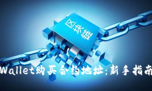 如何通过TPWallet购买合约地址：新手指南与成功案例