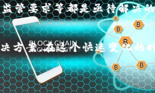   区块链的多样性：揭示各种区块链的特点与应用 / 
 guanjianci 区块链, 公有链, 私有链, 联盟链, 侧链 /guanjianci 

什么是区块链？
区块链技术是一种去中心化的分布式账本技术。它通过加密技术确保数据的安全性和不可篡改性。简单来说，区块链是由一系列的“区块”组成的。这些区块通过加密方式连接起来，形成一条数据链。区块链不仅支持数字货币的交易，还可以被应用在供应链管理、医疗健康、金融服务等领域。

区块链的种类
区块链根据其不同的特性和应用场景，主要分为以下几种类型：公有链、私有链、联盟链和侧链。这些区块链各自具有独特的优点和适用场景。

公有链
公有链是区块链的一种最典型形式。它是开放的，任何人都可以参加和查看区块链上的交易数据。其中最著名的公有链是比特币（Bitcoin）和以太坊（Ethereum）。公有链的优点是去中心化和透明，缺点则是由于参与人数众多，可能在性能和交易速度上存在不足。

私有链
私有链则相对封闭。只有授权的用户才能参与其中。它通常由某个组织或公司单独创建，常用于内部数据的管理与共享。私有链的优点在于安全性和高效性，适合需要进行密集数据处理的企业。

联盟链
联盟链是私有链和公有链之间的折中方案。它由多个组织共同管理，通常适用于行业内的合作。例如，在金融行业，几家银行可以共用一个联盟链，以提升交易效率和降低成本。联盟链的优点是加强了数据共享，同时控制了访问权限，保证了数据的安全性。

侧链
侧链是一种允许不同区块链之间转移资产的技术。它使得主链上的资产可以在其他区块链上进行操作。这种设计提供了更大的灵活性。例如，用户可以在侧链上进行快速交易，而不必等候主链的确认。

总结与前景
区块链技术的发展还在持续。不同类型的链各自解决了特定的问题。公有链为去中心化带来了新机遇，私有链提升了组织内部的效率，联盟链则促进了行业合作。而侧链则带来了更大的灵活性。要想在未来充分利用区块链技术，我们需要深入了解其各种形式，以及它们在不同领域的应用。

实际应用案例
区块链技术的具体应用越来越丰富。在金融行业，区块链可以帮助减轻跨境支付的成本和时长。在医疗行业，它可以提高患者数据的安全性和可追溯性。而在供应链管理中，区块链则能够提高透明度，减少欺诈行为。无论在哪个行业，区块链技术都展现出了巨大的潜力。

区块链的发展挑战
虽然区块链技术前景广阔，但在发展过程中仍面临许多挑战。例如，如何确保系统的安全性，如何处理交易的速度和规模，如何满足监管要求等都是亟待解决的问题。同时，区块链的普及也需要更多的教育和培训，以帮助人们更好地理解和应用这一技术。

结束语
区块链的多样性使得它在各个领域都有不同的应用可能性。随着技术的不断进步与成熟，我们期待未来能看到更加创新的行业解决方案。在这个快速变化的时代，了解区块链的种类和应用，将为我们的职业发展和投资决策提供重要的参考依据。

(以上内容尽量模拟人类的写作风格，确保流畅性和个性化。)