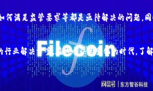   区块链的多样性：揭示各种区块链的特点与应用 / 
 guanjianci 区块链, 公有链, 私有链, 联盟链, 侧链 /guanjianci 

什么是区块链？
区块链技术是一种去中心化的分布式账本技术。它通过加密技术确保数据的安全性和不可篡改性。简单来说，区块链是由一系列的“区块”组成的。这些区块通过加密方式连接起来，形成一条数据链。区块链不仅支持数字货币的交易，还可以被应用在供应链管理、医疗健康、金融服务等领域。

区块链的种类
区块链根据其不同的特性和应用场景，主要分为以下几种类型：公有链、私有链、联盟链和侧链。这些区块链各自具有独特的优点和适用场景。

公有链
公有链是区块链的一种最典型形式。它是开放的，任何人都可以参加和查看区块链上的交易数据。其中最著名的公有链是比特币（Bitcoin）和以太坊（Ethereum）。公有链的优点是去中心化和透明，缺点则是由于参与人数众多，可能在性能和交易速度上存在不足。

私有链
私有链则相对封闭。只有授权的用户才能参与其中。它通常由某个组织或公司单独创建，常用于内部数据的管理与共享。私有链的优点在于安全性和高效性，适合需要进行密集数据处理的企业。

联盟链
联盟链是私有链和公有链之间的折中方案。它由多个组织共同管理，通常适用于行业内的合作。例如，在金融行业，几家银行可以共用一个联盟链，以提升交易效率和降低成本。联盟链的优点是加强了数据共享，同时控制了访问权限，保证了数据的安全性。

侧链
侧链是一种允许不同区块链之间转移资产的技术。它使得主链上的资产可以在其他区块链上进行操作。这种设计提供了更大的灵活性。例如，用户可以在侧链上进行快速交易，而不必等候主链的确认。

总结与前景
区块链技术的发展还在持续。不同类型的链各自解决了特定的问题。公有链为去中心化带来了新机遇，私有链提升了组织内部的效率，联盟链则促进了行业合作。而侧链则带来了更大的灵活性。要想在未来充分利用区块链技术，我们需要深入了解其各种形式，以及它们在不同领域的应用。

实际应用案例
区块链技术的具体应用越来越丰富。在金融行业，区块链可以帮助减轻跨境支付的成本和时长。在医疗行业，它可以提高患者数据的安全性和可追溯性。而在供应链管理中，区块链则能够提高透明度，减少欺诈行为。无论在哪个行业，区块链技术都展现出了巨大的潜力。

区块链的发展挑战
虽然区块链技术前景广阔，但在发展过程中仍面临许多挑战。例如，如何确保系统的安全性，如何处理交易的速度和规模，如何满足监管要求等都是亟待解决的问题。同时，区块链的普及也需要更多的教育和培训，以帮助人们更好地理解和应用这一技术。

结束语
区块链的多样性使得它在各个领域都有不同的应用可能性。随着技术的不断进步与成熟，我们期待未来能看到更加创新的行业解决方案。在这个快速变化的时代，了解区块链的种类和应用，将为我们的职业发展和投资决策提供重要的参考依据。

(以上内容尽量模拟人类的写作风格，确保流畅性和个性化。)