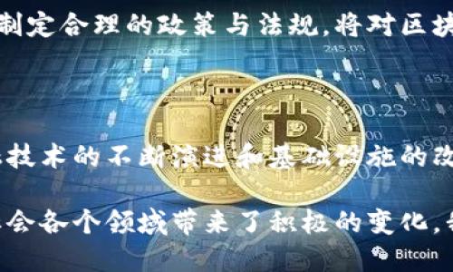 非洲与区块链：潜力与机遇探讨

区块链,非洲,金融科技,数字经济/guanjianci

引言

在当今快速发展的科技时代，区块链技术正逐渐成为各国经济发展的关键工具。尤其是非洲这个充满活力与潜力的大陆，区块链的应用正带来许多创新机会。本文将深入探讨非洲与区块链之间的关系，以及如何通过这一技术为非洲的经济、金融和社会发展注入新的活力。

区块链技术简介

区块链是一种去中心化的分布式账本技术。它通过加密算法保障数据的安全性和不可篡改性。与传统的集中式数据库不同，区块链可以在多个节点上进行共同管理，信息透明且追溯性强。这意味着，所有参与者都能看到交易记录，确保了交易的可信度。

非洲的经济挑战

非洲同时面临一些重大经济挑战，如高失业率、金融服务的可获得性不足以及基础设施薄弱等。这些问题制约了非洲的发展潜力。然而，随着科技的不断进步，尤其是数字化的推动，非洲开始寻找新的解决方案来应对这些挑战。

区块链在非洲的应用前景

区块链技术在非洲的应用潜力巨大，涉及多个领域，包括金融服务、供应链管理、农业、身份验证等。

h4金融服务的变革/h4

在非洲，许多人没有银行账户，这让他们难以获取金融服务。区块链可以提供一种新的金融模式，允许没有银行账户的用户通过手机等数字设备实现存款、转账和支付。这种方式不仅方便了人们的日常生活，还减少了交易成本。

h4供应链管理/h4

区块链技术可以农业和商品的供应链。通过将产品的整个生产与运输过程记录在区块链上，消费者能够追溯产品的来源。这不仅提升了消费信任度，还减少了食品安全问题的发生。

h4身份认证和数字身份/h4

非洲部分地区缺乏有效的身份认证系统，很多人没有合法身份证明。这使得人们难以获取工作、银行账户和社保等权益。区块链可以建立一种去中心化的身份认证方式，让每个人都能拥有数字身份，并能够安全地进行各种交易和申请。

成功案例研究

在非洲，包括南非、肯尼亚和尼日利亚等国，已有多个成功的区块链项目。

h4南非的金融科技/h4

南非是非洲金融科技领域的先锋，许多初创公司正在利用区块链来解决金融服务的可获得性问题。比如，某些公司已经成功推出基于区块链的支付平台，使得用户能够以更低的成本进行跨境支付。

h4肯尼亚的农业供应链/h4

肯尼亚的农民通过区块链平台能够更好地与消费者建立联系。区块链记录了农产品的所有信息，包括生产过程和运输途径。这为农民和消费者提供了更高的透明度，并提升了产品的市场竞争力。

h4尼日利亚的身份验证/h4

尼日利亚正在研究如何利用区块链技术来创建国家数字身份系统。这一系统将帮助解决身份认证的难题，并让更多民众获得金融和社保服务。

面对的挑战

尽管区块链在非洲的发展潜力巨大，但也面临一些挑战。

h4技术普及问题/h4

许多非洲国家的互联网基础设施并不成熟，这使得区块链技术的普及面临障碍。解决这一问题需要政府与企业的共同努力，改善基础设施。

h4监管环境/h4

区块链的去中心化特性给传统监管带来了挑战。许多非洲国家的监管框架尚不完善，这可能导致技术发展的不确定性。制定合理的政策与法规，将对区块链的健康发展至关重要。

未来展望

区块链技术在非洲的应用前景明朗。如果能够克服面临的挑战，区块链有望为非洲的发展带来新的动力。未来，随着金融技术的不断演进和基础设施的改善，区块链将逐步融入非洲的日常生活。

在总结这篇文章时，我们看到，非洲与区块链之间的关系正日益紧密。区块链不仅为非洲的经济增长提供了契机，也在社会各个领域带来了积极的变化。我们期待在未来，区块链技术能够为非洲带来更多创新与改变，帮助这个充满活力的大陆迎来更加光明的未来。