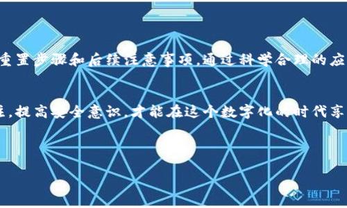 tiaotitpwallet重置账户的影响及应对策略/tiaoti
tpwallet, 账户重置, 数据安全, 钱包恢复/guanjianci

引言
在数字货币快速发展的今天，钱包的安全性与易用性成为了用户的首要关注点。tpwallet作为一款广受欢迎的数字货币钱包，具备了存储、转账、交易等多种功能。然而，用户在使用过程中难免会遇到一些问题。其中，账户重置是一个重要的操作，可能会引起用户的担忧。那么，tpwallet重置账户会带来哪些影响？我们应该如何应对？

什么是tpwallet账户重置？
账户重置是指用户在tpwallet中选择重置其账户设置或恢复到初始状态的一种操作。这通常发生在用户忘记密码、丢失访问令牌，或觉得账户设置存在混乱时。通过账户重置，用户可以清除一些旧的设置，重新开始使用钱包。

账户重置的影响
tpwallet的账户重置可能会在多个方面影响使用体验。
ul
    listrong数据丢失：/strong重置账户后，一些用户存储的数据、交易历史和偏好设置可能会被删除。/li
    listrong安全性改变：/strong重置后的账户可能需要重新设置安全措施，如强密码、双重认证等。/li
    listrong便利性降低：/strong用户熟悉的设置可能会被清除，重新配置会消耗时间。/li
/ul

重置账户前的准备
在决定重置之前，我们需要进行一些准备，以确保操作的顺利进行。
ol
    listrong备份数据：/strong在重置之前，务必备份钱包中的重要数据，包括密钥、交易记录以及个人信息。/li
    listrong确认身份：/strong通过多种身份验证方式，确保用户身份的真实性，避免因操作不当引起的安全隐患。/li
    listrong了解重置过程：/strong在执行重置之前，确保了解tpwallet的重置流程及可能采取的措施，以降低风险。/li
/ol

具体的重置步骤
以下是重置tpwallet账户的一般步骤，但请根据官方指南进行操作：
ol
    li打开tpwallet应用，进入账户设置菜单。/li
    li找到并点击“重置账户”选项。/li
    li系统提示确认重置，用户选择确认后，等待系统完成重置操作。/li
    li重置完成后，按照系统提示设置新的安全信息，并恢复之前备份的数据。/li
/ol

重置后需要注意的事项
账户重置完成后，用户需要注意以下事项：
ul
    listrong检查账户安全设置：/strong确保新的密码稳固，设置双重认证，提高安全性。/li
    listrong恢复数据：/strong检查数据恢复过程，确认所有必要的信息已经恢复成功。/li
    listrong监控账户活动：/strong在重置后的几天内，密切关注账户活动，确保没有异常交易。/li
/ul

应对意外情况的策略
在重置过程中，有可能会出现一些意外情况，例如无法恢复数据或账户出现异常。此时，用户可以采取以下应对策略：
ol
    listrong联系客服支持：/strong如果遇到问题，最佳方式是联系tpwallet的客户支持团队，获取专业指导。/li
    listrong查看社区论坛：/strong许多用户在不同的社区分享经验，问题可能已经被解决，能提供宝贵的参考。/li
    listrong保持冷静：/strong重置账户的过程可能会让人感到焦虑，但保持冷静，可以更清晰地分析问题。/li
/ol

总结
tpwallet的账户重置虽然是一个重要的操作，但也会带来一些潜在影响。在重置之前，用户应做好充分的准备，备份数据，与此同时了解具体的重置步骤和后续注意事项。通过科学合理的应对策略，用户可以通过重置账户来解决问题，重回安全、便利的数字货币管理之路。

后记
数字货币钱包的使用，没有绝对的安全与便利。tpwallet致力于提供更好的用户体验，但用户自身的操作同样不可忽视。保持对账户信息的关注，提高安全意识，才能在这个数字化的时代享受安全保障。 

希望通过本文，你能够更加清晰地理解tpwallet账户重置的流程、影响及应对策略，做到有备无患，让数字资产安全无忧。 

以上内容为您详细解析了tpwallet重置账户的影响及应对策略。如果您还有其他疑问，欢迎随时咨询！