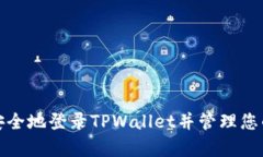 在您手机丢失的情况下，想要登录TPWallet（一个多