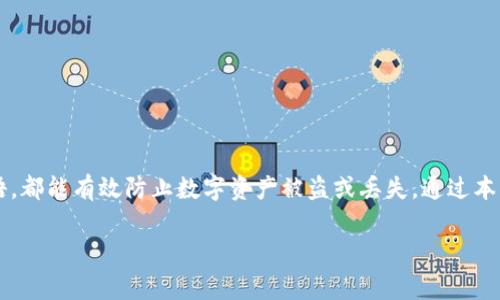 关于tpwallet的口令设置和使用，下面将为您详细介绍，包括步骤和相关注意事项。

什么是tpwallet的口令
tpwallet是一个数字货币钱包，用户可以用它进行加密货币的存储和管理。口令是确保您钱包安全的重要措施之一。它可以防止未授权的用户访问您的资金。因此，在使用tpwallet时，正确设置和管理口令至关重要。

如何设置tpwallet的口令
设置tpwallet口令的过程相对简单。以下是具体步骤：
ol
    listrong下载并安装tpwallet：/strong首先，您需要在您的设备上下载并安装tpwallet应用。您可以在官方网站或应用商店找到相应版本。/li
    listrong创建新钱包：/strong打开应用后，您需要选择“创建新钱包”选项。在此过程中，系统会提示您设置一个安全口令。/li
    listrong设置安全口令：/strong输入您想要使用的口令。通常，建议选择一个包含字母、数字和特殊字符的组合，以增加安全性。确认口令时，再次输入一遍以确保输入正确。/li
    listrong保存恢复短语：/strong在创建钱包的过程中，系统会生成一个恢复短语。请务必将其安全保存，因为它是您找回钱包的重要凭证。/li
    listrong完成设置：/strong确认所有信息无误后，您就可以完成钱包的创建。此时，您的tpwallet口令已成功设置。/li
/ol

如何修改tpwallet口令
如果您觉得当前的口令不够安全，或者希望将其更改为更易记的口令，可以按照以下步骤进行修改：
ol
    listrong登录tpwallet：/strong打开tpwallet应用并使用当前口令登录。/li
    listrong进入设置菜单：/strong在应用主界面，找到设置或安全选项，点击进入。/li
    listrong选择修改口令：/strong在安全设置中，找到“修改口令”选项。点击后，系统将要求您输入当前口令和新口令。/li
    listrong输入新口令：/strong根据提示输入新口令并确认。确保新口令符合安全标准。/li
    listrong保存更改：/strong完成后，确保所有更改已成功保存。/li
/ol

使用tpwallet中的口令进行安全交易
为了确保交易安全，tpwallet会在每次进行转账或其他重要操作时，要求用户输入口令。这是保护数字资产的重要机制。以下是执行交易时相关步骤：
ol
    listrong选择转账功能：/strong在wallet的主界面，选择转账或发送功能。/li
    listrong输入交易信息：/strong填写接收地址和转账金额，核对无误后继续。/li
    listrong输入口令：/strong系统将要求您输入设置的口令以确认身份。输入后，点击确认。/li
    listrong完成交易：/strong系统会处理您的请求，完成后您会收到交易成功的通知。/li
/ol

口令安全性建议
为了确保您的tpwallet口令足够安全，以下是一些建议：
ul
    li使用至少8位以上的口令，包含大写字母、小写字母、数字及特殊字符。/li
    li避免使用易猜测的信息，如生日、姓名等。/li
    li定期更改口令，尤其在怀疑安全性受到威胁时。/li
    li不要将口令记录在不安全的地方，如文本文件或手机备忘录中。/li
    li启用双重认证（如果tpwallet提供此功能），进一步增强安全性。/li
/ul

恢复tpwallet的口令
如果您忘记了tpwallet口令，不用担心。您可以通过恢复短语来恢复访问权限。具体步骤如下：
ol
    listrong打开tpwallet应用：/strong选择登录或恢复钱包选项。/li
    listrong选择恢复钱包：/strong在登录界面，点击“恢复钱包”，根据提示输入您的恢复短语。/li
    listrong设置新口令：/strong在恢复过程中，您将被要求设置一个新口令，确保记录安全后继续。/li
    listrong完成恢复：/strong确认后，您的钱包将成功恢复，您可以使用新口令访问。/li
/ol

总结
tpwallet的口令设置和管理是确保您数字资产安全的关键。设置一个安全的口令、定期更改及妥善保存恢复短语，都能有效防止数字资产被盗或丢失。通过本文的详细介绍，您应当能顺利设置、修改或恢复您的tpwallet口令。请务必时刻保持警惕，保护好您的数字财富。 

以上是关于tpwallet口令的详细介绍，有任何疑问欢迎继续询问！