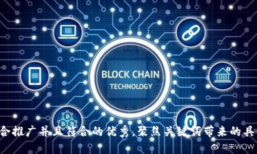 思考一个适合推广并且符合的优秀，聚焦关键词带来的具体成果，放进