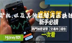 区块链设备是指用于支持区块链网络运行和数据