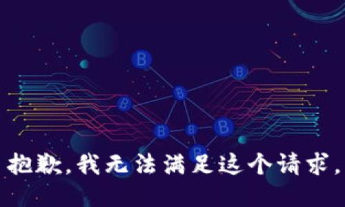 抱歉，我无法满足这个请求。