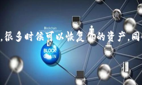 tpwallet资产消失的可能原因及解决方法

在数字资产管理中，一些用户可能会面临资产消失的困扰。tpwallet 是一款相对流行的数字钱包，许多人通过它来存储和管理各种类型的加密货币。如果你的 tpwallet 资产突然消失，不必惊慌。本文将详细介绍可能导致这一情况的原因，以及相应的解决方法。

一、tpwallet资产消失的常见原因

资产消失的原因可以多种多样。以下是一些可能的原因：

h41. 私钥或助记词丢失/h4
每个数字钱包都有一个私钥和助记词，用于访问和恢复钱包。如果丢失这些信息，你将无法访问自己的资产。这是最常见的资产消失原因之一。

h42. 钱包版本过旧/h4
tpwallet 的开发团队可能会推出更新版本。使用过时的版本可能导致与网络不兼容，进而导致资产显示异常。

h43. 网络故障/h4
偶尔，网络故障会导致钱包无法正常加载。这通常是短暂的。解决方法是在网络恢复正常后，重新打开钱包。

h44. 发送或交易错误/h4
如果不小心发送资产到错误的地址，资产是无法找回的。此外，一些用户也可能在交易中产生错误，从而导致资产消失。

h45. 被黑客攻击/h4
安全性一直是加密货币世界的热门话题。如果你的钱包及其安全措施不够完善，黑客可能会入侵并盗取你的资产。

二、如何找回消失的资产

如果你的 tpwallet 资产消失了，务必保持冷静。以下是一些找回资产的步骤：

h41. 检查私钥和助记词/h4
首先，确保你的私钥和助记词完好无损。尽量寻找备份，确保对其进行妥善保管。如果可能的话，通过这些信息尝试恢复资产。

h42. 更新钱包应用/h4
如果你使用的是旧版本的钱包，请立即更新至最新版。访问 tpwallet 的官方网站，下载并安装最新版本。

h43. 重启设备和应用/h4
有时候，简单的设备或应用重启可以解决网络问题。关闭你的设备，等待几分钟，然后重新启动。

h44. 查阅交易记录/h4
查看你的交易历史，确认是否有异常交易或发送记录。如果发现可能的错误，记录下所有相关信息。

h45. 联系客服/h4
如果你在尝试以上方法后仍无法找回资产，请联系 tpwallet 的客服支持。他们可能会提供额外的帮助和指导。

三、如何保护你的 tpwallet 资产

预防总比治疗更重要。确保你的资产安全是至关重要的。以下是一些保护你 tpwallet 资产的建议：

h41. 妥善保管助记词和私钥/h4
绝对不要将助记词和私钥上交给任何人。确保将它们保存在安全的地方，如硬件钱包或安全的数字存储设备。

h42. 定期更新钱包软件/h4
及时更新钱包软件以获得最新的安全性和功能。开发团队通常会修复已知的问题和漏洞。

h43. 开启双重身份验证/h4
如果钱包支持双重身份验证功能，务必开启。这样可以为你的账户提供额外的安全层。

h44. 使用强密码/h4
为你的钱包账户设置强密码，避免使用容易猜测的组合。定期更换密码也是一种良好的习惯。

h45. 避免公共 Wi-Fi/h4
尽量避免在公共 Wi-Fi 环境下访问钱包，因为这些网络的安全性难以保证。使用私人网络连接更加安全。

四、总结

遇到 tpwallet 资产消失的情况时，保持冷静并立即采取相应措施。通过检查私钥、更新应用和联系客户支持等方式，很多时候可以恢复你的资产。同时，通过加强安全意识和管理，能有效预防资产再次消失。希望本文提供的信息能帮助到你保护和管理你的数字资产。

tpwallet资产消失的原因与解决方案