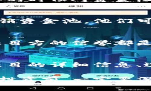 对于tpwallet资金池项目，项目方是否可以撤销资金池通常取决于具体的项目设计和智能合约条款。这里有几个关键因素可以了解：

1. 项目的智能合约设计
许多去中心化金融项目（DeFi）是通过智能合约来管理资金池的。这些智能合约的设计决定了资金池的运作规则。如果智能合约代码中允许项目方撤回资金，那么在特定条件下，项目方是可以撤销资金池的。

2. 项目方的权限和角色
在某些项目中，项目方可能会保留某些权限，比如管理资金池的能力。这意味着他们可以在需要的时候对资金池进行操作。然而，这种做法可能会影响项目透明度和社区信任度。

3. 社区参与和治理机制
一些项目采用了去中心化的治理机制，允许社区成员投票决定项目的未来。如果项目方需要撤销资金池，他们可能需要提前进行公告，或者在社区投票中得到批准。这种方式增强了透明度，降低了风险。

4. 风险提示
无论项目方是否可以撤销资金池，投资者都需注意风险。资金池的安全性、智能合约的审计和项目方的信誉都是考虑因素。如果项目方具备良好的声誉，并且资金池运行稳定，风险相对较低。

5. 如何获得准确的信息
通过官方渠道获取信息是必不可少的。访问项目的官方网站、社交媒体或相关加密社区，了解项目的详细信息、进展和任何变化。透明的信息和积极的社区互动有助于投资者做出明智的决策。

总之，tpwallet资金池项目方是否可以撤销资金池取决于该项目的智能合约规定和治理结构。投资前，一定要深入了解项目的条款和条件，以降低投资风险。