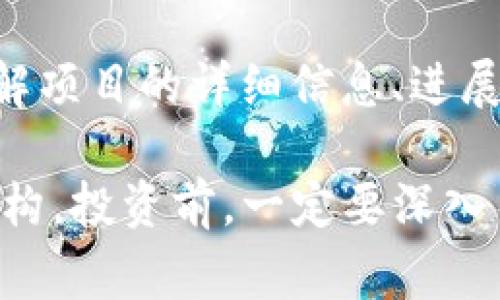 对于tpwallet资金池项目，项目方是否可以撤销资金池通常取决于具体的项目设计和智能合约条款。这里有几个关键因素可以了解：

1. 项目的智能合约设计
许多去中心化金融项目（DeFi）是通过智能合约来管理资金池的。这些智能合约的设计决定了资金池的运作规则。如果智能合约代码中允许项目方撤回资金，那么在特定条件下，项目方是可以撤销资金池的。

2. 项目方的权限和角色
在某些项目中，项目方可能会保留某些权限，比如管理资金池的能力。这意味着他们可以在需要的时候对资金池进行操作。然而，这种做法可能会影响项目透明度和社区信任度。

3. 社区参与和治理机制
一些项目采用了去中心化的治理机制，允许社区成员投票决定项目的未来。如果项目方需要撤销资金池，他们可能需要提前进行公告，或者在社区投票中得到批准。这种方式增强了透明度，降低了风险。

4. 风险提示
无论项目方是否可以撤销资金池，投资者都需注意风险。资金池的安全性、智能合约的审计和项目方的信誉都是考虑因素。如果项目方具备良好的声誉，并且资金池运行稳定，风险相对较低。

5. 如何获得准确的信息
通过官方渠道获取信息是必不可少的。访问项目的官方网站、社交媒体或相关加密社区，了解项目的详细信息、进展和任何变化。透明的信息和积极的社区互动有助于投资者做出明智的决策。

总之，tpwallet资金池项目方是否可以撤销资金池取决于该项目的智能合约规定和治理结构。投资前，一定要深入了解项目的条款和条件，以降低投资风险。