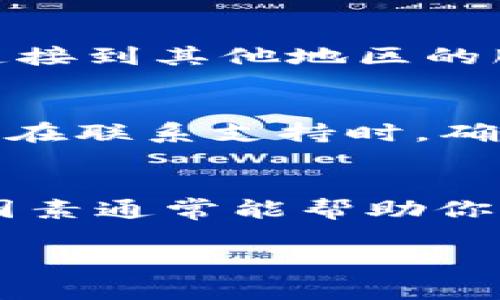 如果你在使用TP Wallet时遇到激活不了的问题，不用担心，这里有一些解决方案和建议可以帮助你找到问题所在并解决它。

检查网络连接
首先，确保你的设备已连接到稳定的网络。TP Wallet需要互联网连接来完成激活过程。尝试在浏览器中访问其他网站，以确保你的网络正常运行。如果网络不稳定，建议切换到更可靠的连接，或重新启动路由器。

确认应用版本
有时候，使用旧版本的应用程序可能会导致激活问题。确保你下载的是TP Wallet的最新版本。你可以前往应用商店（如Google Play或Apple App Store）查看是否有更新可用。如果有，更新应用程序，然后再次尝试激活。

重新启动设备
简单但有效的方案之一是重新启动你的设备。这可以清除任何临时的软件问题，可能有助于解决激活问题。重新启动后，尝试再次启动TP Wallet并进行激活。

检查账户信息
确保你输入的账户信息是正确的，包括用户名、密码和任何必要的验证码。如果信息有误，激活将不会成功。仔细检查每个字段，确保都输入正确。

使用VPN
在某些地区，TP Wallet的服务可能受到限制。如果你在某个国家或地区遇到问题，使用VPN可能会有所帮助。选择一个可靠的VPN服务，连接到其他地区的服务器，然后尝试再次激活TP Wallet。

联系客服支持
如果你尝试了上述所有步骤仍无法激活TP Wallet，建议联系TP Wallet的客户支持团队。他们能够提供更具体的建议，帮助你解决问题。在联系支持时，确保提供详细的信息，以便他们可以帮助你更快地找到解决方案。

总结
激活TP Wallet时遇到问题是常见的，但通常可以通过上述步骤寻找解决方案。无论是网络问题、应用版本还是账户信息，仔细检查这些因素通常能帮助你恢复访问TP Wallet的功能。记得及时更新应用，确保你的设备安全无碍。如果所有尝试都未能奏效，不要犹豫，寻求专业的客户支持帮助。

希望这些建议能帮助你顺利激活TP Wallet，享受应用提供的各种服务。