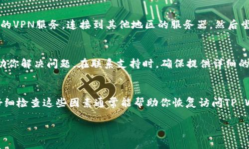 如果你在使用TP Wallet时遇到激活不了的问题，不用担心，这里有一些解决方案和建议可以帮助你找到问题所在并解决它。

检查网络连接
首先，确保你的设备已连接到稳定的网络。TP Wallet需要互联网连接来完成激活过程。尝试在浏览器中访问其他网站，以确保你的网络正常运行。如果网络不稳定，建议切换到更可靠的连接，或重新启动路由器。

确认应用版本
有时候，使用旧版本的应用程序可能会导致激活问题。确保你下载的是TP Wallet的最新版本。你可以前往应用商店（如Google Play或Apple App Store）查看是否有更新可用。如果有，更新应用程序，然后再次尝试激活。

重新启动设备
简单但有效的方案之一是重新启动你的设备。这可以清除任何临时的软件问题，可能有助于解决激活问题。重新启动后，尝试再次启动TP Wallet并进行激活。

检查账户信息
确保你输入的账户信息是正确的，包括用户名、密码和任何必要的验证码。如果信息有误，激活将不会成功。仔细检查每个字段，确保都输入正确。

使用VPN
在某些地区，TP Wallet的服务可能受到限制。如果你在某个国家或地区遇到问题，使用VPN可能会有所帮助。选择一个可靠的VPN服务，连接到其他地区的服务器，然后尝试再次激活TP Wallet。

联系客服支持
如果你尝试了上述所有步骤仍无法激活TP Wallet，建议联系TP Wallet的客户支持团队。他们能够提供更具体的建议，帮助你解决问题。在联系支持时，确保提供详细的信息，以便他们可以帮助你更快地找到解决方案。

总结
激活TP Wallet时遇到问题是常见的，但通常可以通过上述步骤寻找解决方案。无论是网络问题、应用版本还是账户信息，仔细检查这些因素通常能帮助你恢复访问TP Wallet的功能。记得及时更新应用，确保你的设备安全无碍。如果所有尝试都未能奏效，不要犹豫，寻求专业的客户支持帮助。

希望这些建议能帮助你顺利激活TP Wallet，享受应用提供的各种服务。