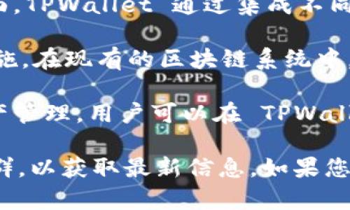 TPWallet 是一个多链数字资产钱包，支持多种区块链平台的资产管理与交易。在这方面，TPWallet 通过集成不同的区块链技术，为用户提供了方便的资产管理服务。

核心链（Core Chain）是指一个区块链网络的基础层，它提供了支持各种功能的基础设施。在现有的区块链系统中，许多项目会建立在某个核心链上，而 TPWallet 本身并不直接拥有一个独立的核心链。

然而，TPWallet 确实支持多种区块链的资产，因此它可以与多个核心链进行交互和资产管理。用户可以在 TPWallet 中管理像以太坊、比特币等主流区块链资产。

如果 TPWallet 后续发布了新的功能或集成了新的链，建议关注他们的官方网站或社群，以获取最新信息。如果您对 TPWallet 有具体的使用问题或想了解相关功能，欢迎继续提问！