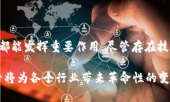 优贝迪区块链（Ubidy Blockchain）是一个相对较新的