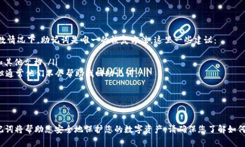 在区块链和数字货币领域，助记词是一个非常重要的概念。它常用于钱包的访问和恢复。如果您想了解如何在TPWallet中查看助记词，以下是详细的步骤和说明。

什么是助记词？
助记词是一组随机生成的词汇，通常由12个或24个词组成。它的主要作用是帮助用户安全地恢复钱包。对于TPWallet用户而言，助记词至关重要，因为它是您访问和管理数字资产的钥匙。

为什么需要查看助记词？
了解如何查看和管理您的助记词非常重要。以下是一些您可能需要查看助记词的情况：
ul
  li如果您需要在新的设备上恢复钱包。/li
  li如果您打算安全地备份钱包信息。/li
  li如果您忘记了钱包的密码，但仍然希望访问您的资产。/li
/ul

登录TPWallet的步骤
为了查看助记词，首先您需要登录到TPWallet。请按照以下步骤操作：
ol
  li打开TPWallet应用程序或官方网站。/li
  li输入您的用户名和密码。/li
  li完成所需的安全验证步骤，例如验证码或生物识别。/li
  li成功登录后，您将进入钱包主界面。/li
/ol

查看助记词的操作步骤
成功登录后，您可以按照以下步骤查看助记词：
ol
  li在钱包主界面，找到并点击“设置”选项。/li
  li在设置页面，寻找“安全”或“备份”选项。/li
  li在备份选项中，您会找到“查看助记词”或类似的指示。/li
  li点击该选项后，系统可能会要求您输入密码或进行一次安全验证。/li
  li经过验证后，您的助记词将会显示出来。/li
/ol

如何安全地保管助记词？
查看助记词后，妥善保管它们非常重要。以下是一些安全存储助记词的建议：
ul
  li将助记词写下来，保存在安全的地方。最好选择防水、防火的材料。/li
  li避免将助记词存储在电子设备或云存储中，以防黑客攻击。/li
  li如果您使用多个钱包，确保每个钱包的助记词分开存放。/li
  li定期检查助记词的存储方式，确保其安全性。/li
/ul

如果忘记助记词该怎么办？
如果您不小心丢失了助记词，那么找回的钱包将变得困难。大多数情况下，助记词是唯一的恢复方法。这里一些建议：
ul
  li查看您可能保存助记词的所有地方，包括笔记本、电子邮件和其他文档。/li
  li尝试联系TPWallet的客户支持，询问是否有其他恢复方法，但通常他们不会帮助找回助记词。/li
  li学习如何定期备份助记词，防止将来再次丢失。/li
/ul

总结
助记词在TPWallet中扮演着一个重要角色。正确查看和管理助记词将帮助您安全地保护您的数字资产。请确保您了解如何安全地存储这些信息，并采取预防措施以防丢失。