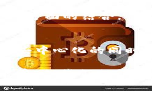 区块链纠错指的是在区块链网络中针对数据错误或不一致问题进行的修正和处理。由于区块链技术的特点，数据一旦被写入链上就难以更改。这使得在面对错误或欺诈内容时，传统的数据纠错方法可能不再适用。因此，理解区块链纠错的含义和机制，对于确保网络的安全性和数据的完整性至关重要。

### 区块链中的错误类型

常见的错误类型
在区块链技术中，可能会出现多种错误，这些错误主要包括：
ul
    listrong交易错误：/strong如交易金额不正确、发送地址错误等。/li
    listrong数据篡改：/strong当前区块链的特性使得我们必须首要考虑数据的不可篡改性，实现对数据的保护。/li
    listrong网络分叉：/strong由网络节点意见不一致引起的分叉，导致数据的不一致性。/li
    listrong智能合约错误：/strong智能合约中的代码缺陷可能导致资金损失或合约失效。/li
/ul

### 区块链纠错机制

纠错机制概述
由于区块链的不可变性，纠错机制并不是像传统系统那样直接更改数据。区块链纠错主要依靠以下几种方法：

1. 撤销事务
若发现某笔交易错误，可以通过发起一笔新的交易来撤销前一笔错误的操作。这种方式在公开透明的环境中尤为重要，确保交易记录仍然清晰可查。

2. 分叉解决
面对网络分叉问题，区块链社区通常会进行投票，选择一个主链继续发展，确保数据一致性。

3. 智能合约的升级
针对智能合约中的错误，可以通过编写新的合约来替代有缺陷的合约。这种方式需要用户重新授权，以确保新合约的执行。

4. 共识机制
区块链系统中的共识机制是防止数据错误的重要方式。通过节点之间的共识来判断正确的交易，从而减少错误的生成。

### 区块链纠错的实践

伦理与透明性
在进行区块链纠错时，必须确保手续的透明性与公平性。用户对自己交易的控制是至关重要的。公共链如比特币，以其开放性和透明性吸引了大多数用户信任。

案例研究：DAO攻击
2016年的DAO攻击是区块链纠错的经典案例。当时，黑客利用智能合约漏洞，通过分叉的方式采取了对抗措施。以太坊社区经过广泛讨论，决定实施硬分叉，恢复损失。然而，这之后也引发了关于道德和选择的巨大争议。

### 未来展望

区块链纠错的挑战
随着技术的进步，区块链系统面临的挑战变得更加复杂。未来，纠错机制需要在保护数据的同时，与时俱进。与合规性、用户隐私、智能合约安全等方面的结合，将是未来发展的重要方向。

总结
区块链纠错是一个重要而复杂的议题，确保区块链数据的正确性和完整性是每个参与者的责任。通过透明的操作与共识机制，我们能够在保持去中心化的同时，降低错误数据对整个系统的影响。

通过以上内容的介绍，我们可以看到区块链纠错的重要性，以及它在保护数据完整性和触发用户信任中的关键角色。尽管区块链技术尚在发展中，但我们相信，未来的纠错机制会越来越成熟，更加适应复杂的现实场景。