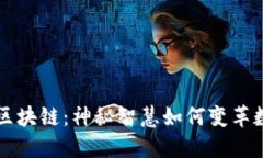 易经与区块链：神秘智慧如何变革数字经济