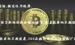 VDS区块链是什么？在当今迅速发展的数字世界中