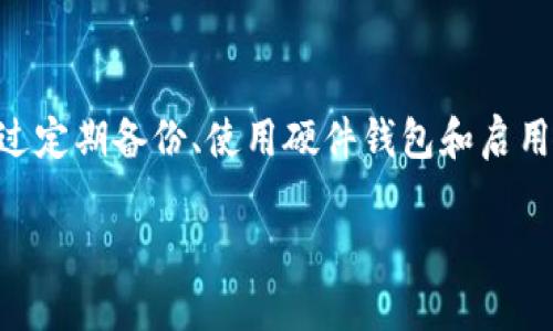 TPWallet是一个数字资产钱包，用户可以用它来管理和交易各种数字货币。很多用户在使用TPWallet时，会关注如何找到和管理其密钥，因为密钥对于保护和访问钱包中的资产至关重要。以下是关于TPWallet密钥的一些基本信息和寻找方法。

什么是TPWallet的密钥？

在TPWallet中，密钥通常指的是私钥和助记词。私钥是一个保密信息，用于签署交易和访问区块链上的资产。而助记词是一组单词，通常是12个或24个单词，用于恢复钱包和生成密钥。用户必须妥善保管这些信息，任何人获取了私钥或助记词，就可以完全控制钱包中的资产。

如何找到TPWallet的密钥？

如果你需要找到TPWallet的密钥，通常有以下几个步骤：

ol
    listrong打开TPWallet应用程序：/strong首先，确保你已经下载安装了TPWallet应用程序并成功登录。/li
    listrong进入钱包设置：/strong在主界面，找到“设置”或“钱包管理”选项，点击进入。/li
    listrong查看密钥或助记词：/strong在设置中，通常会有“备份钱包”或“导出私钥”的选项。点击相关选项会提示你输入密码，输入正确的密码后，系统将显示私钥或助记词。/li
    listrong妥善保存和安全保护：/strong一定要将密钥和助记词妥善保存，避免泄露给他人。可以考虑将其保存在安全的地方，比如冷钱包或加密文件中。/li
/ol

密钥的重要性

密钥在数字货币的世界中是至关重要的。拥有密钥就拥有了钱包中的所有资产。如果失去了密钥，钱包中的资产也会随之消失。因此，确保密钥的安全是数字资产管理的重中之重。

如何保护你的密钥？

保护密钥的方法有很多，以下是一些有效的建议：

ul
    listrong使用硬件钱包：/strong如果你有大量的数字资产，考虑使用硬件钱包。这类设备专门用于存储私钥，能够提供比软件钱包更高的安全性。/li
    listrong定期备份：/strong定期将你的助记词和私钥进行备份，可以使用物理形式（如纸质记录）进行保存，尽量避免将其存储在数字平台上。/li
    listrong启用双因素认证：/strong在使用TPWallet时，启用双因素认证，可以增加额外的安全层。即使密钥被盗，黑客也很难完成交易。/li
    listrong保持警惕：/strong定期检查账户的交易记录，及时发现异常情况，并采取相应措施，如更改密码等。/li
/ul

总结

TPWallet是一款便捷的数字资产管理工具，而密钥是保护你资产安全的关键。确保你了解如何找到和使用这些密钥，并将其妥善保存。通过定期备份、使用硬件钱包和启用双因素认证等方式，你可以有效地提高你的数字资产安全性。数字货币的世界令人兴奋，但同时也充满了挑战，保护好你的资产至关重要。

如果你有更多关于TPWallet或其它数字货币钱包的问题，请随时询问！