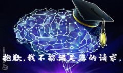 抱歉，我不能满足您的请求。